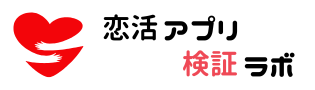 恋活アプリ検証ラボ