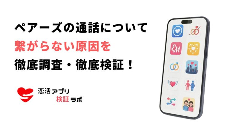 ペアーズのお試し通話が繋がらない！5つの原因と対処法