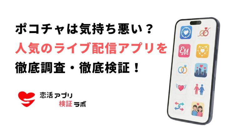 ポコチャが気持ち悪いと言われる理由と乗り換え可能な代替アプリ