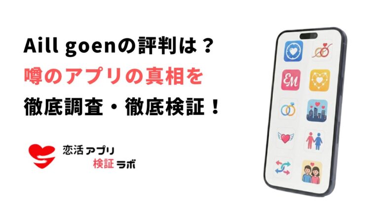 Aill goenの評判・口コミを徹底解説！他のおすすめマッチングアプリ