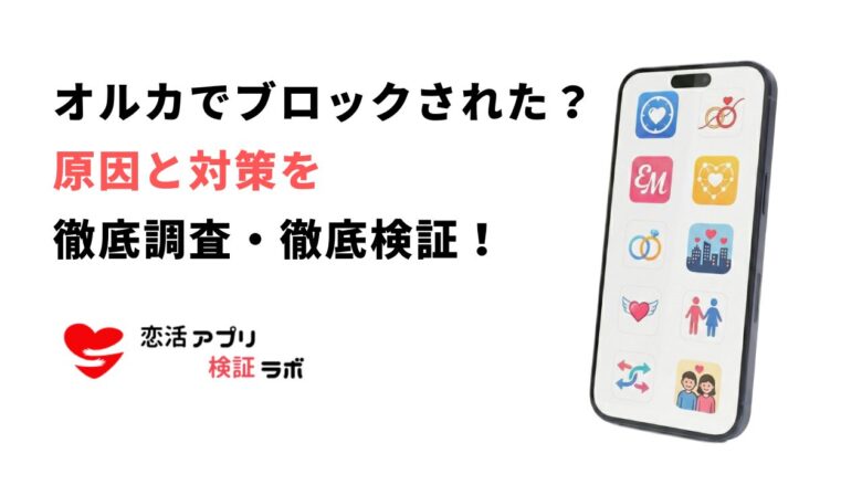 オルカでブロックされたら？確認方法と代わりの通話アプリ