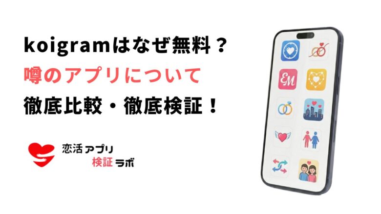 koigramはなぜ無料？マッチしない3つの理由とおすすめ乗り換え先7選