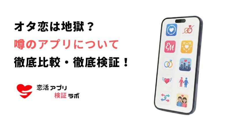 ヲタ恋アプリは地獄？やばい口コミの真相とオタク向けおすすめアプリ