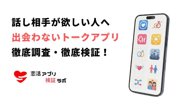 出会わないトークアプリ!50代におすすめの無料・匿名アプリ