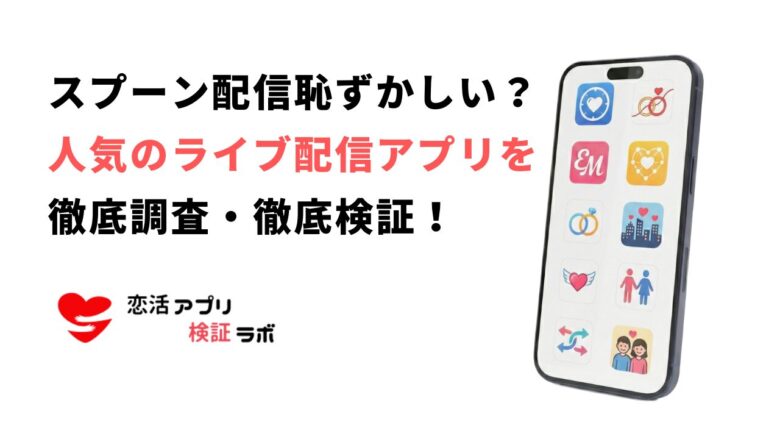 スプーンの配信は恥ずかしい？初心者向け克服法とおすすめ代替アプリ