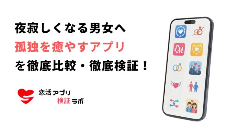 夜寂しくなる男女へ対処法やおすすめの癒やし通話・チャットアプリを徹底解説