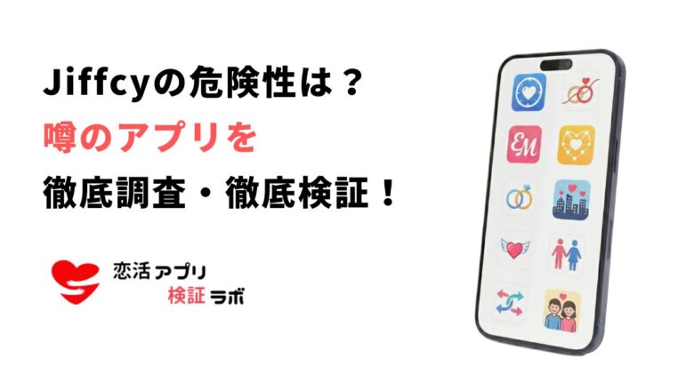 Jiffcy(ジフシー)の危険性は？どこの国？Jiffcyみたいなアプリを徹底調査
