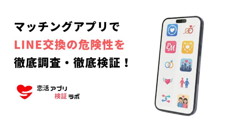 マッチングアプリのLINE交換は危険？業者の手口と安全なアプリ