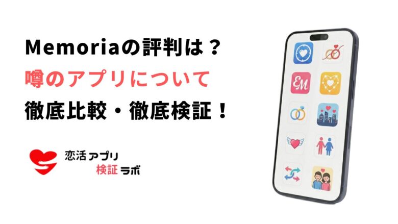 Memoriaマッチングの評判はやばい？口コミと実態を徹底調査！