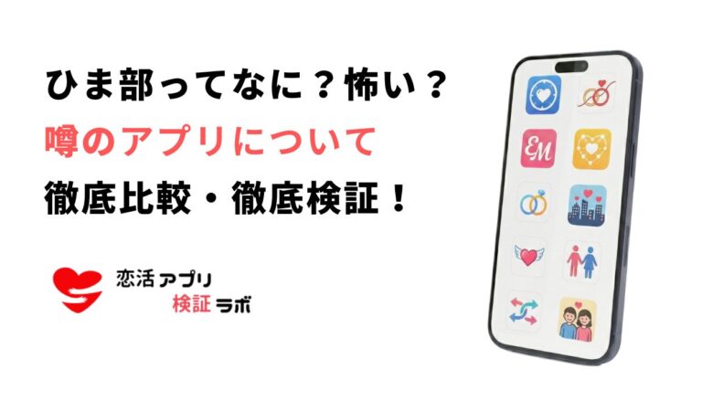 ひま部ってなに？なぜ怖い？ひま部みたいなアプリもあわせて紹介