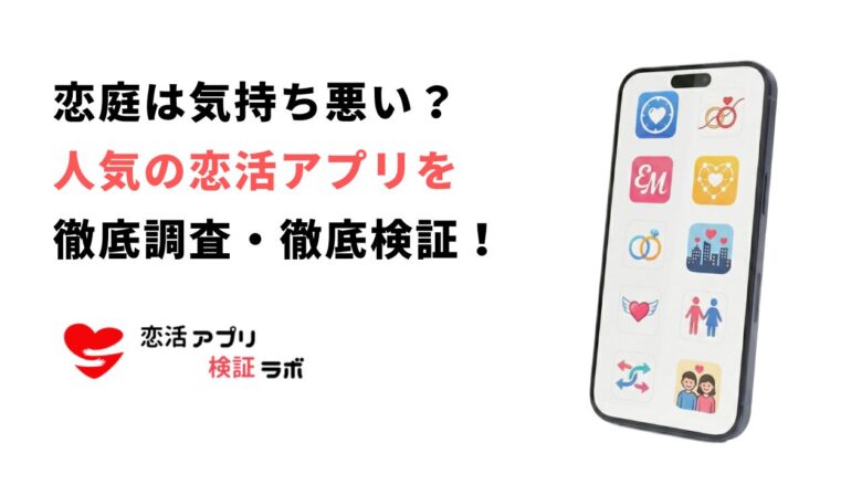 恋庭が「気持ち悪い」と言われる5つの理由！合わない人向けのおすすめアプリ