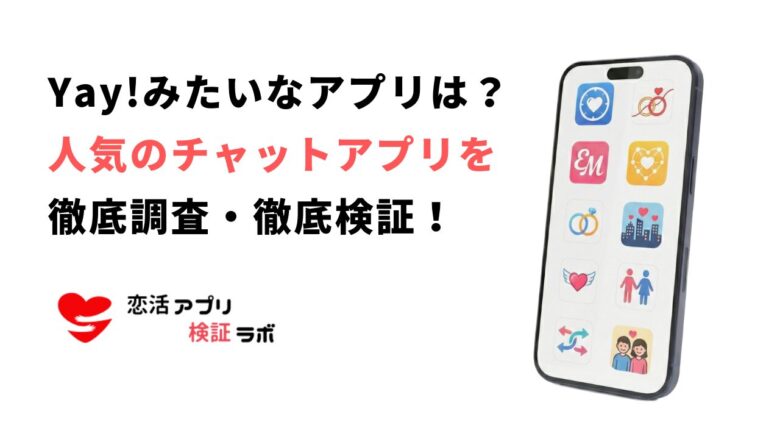 Yay!（イェイ）みたいな通話・友達作りアプリおすすめ7選