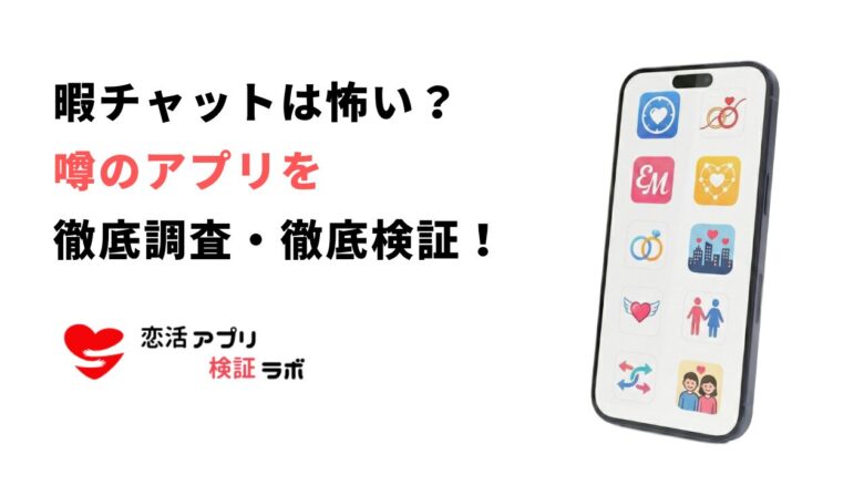 暇チャットは怖い？口コミ評判から徹底調査！安全な代わりの暇つぶし通話アプリも