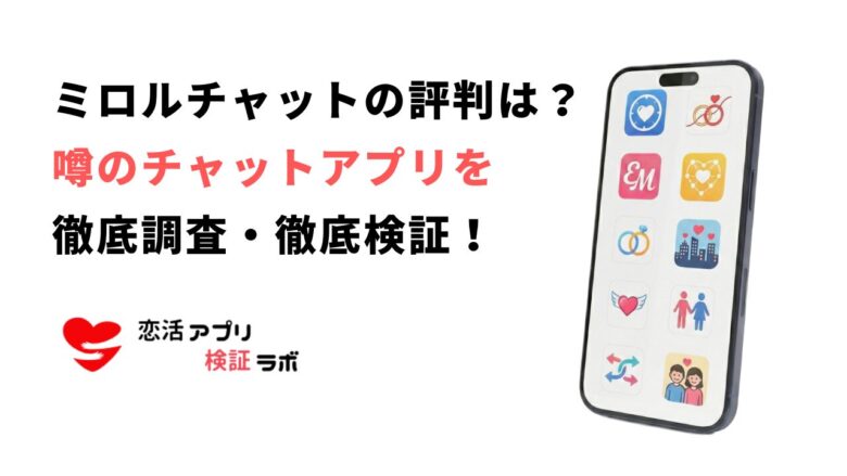 ミロルチャットの評判・危険性を徹底解説！安全に使える代替アプリ