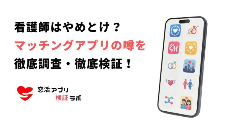 マッチングアプリで看護師は「やめとけ」?リアルな理由とおすすめ7選