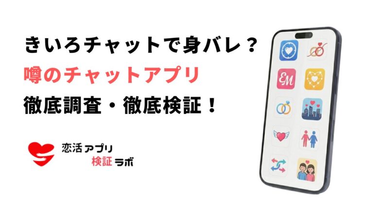 きいろチャットは身バレする？バレずに安全に使えるおすすめアプリ