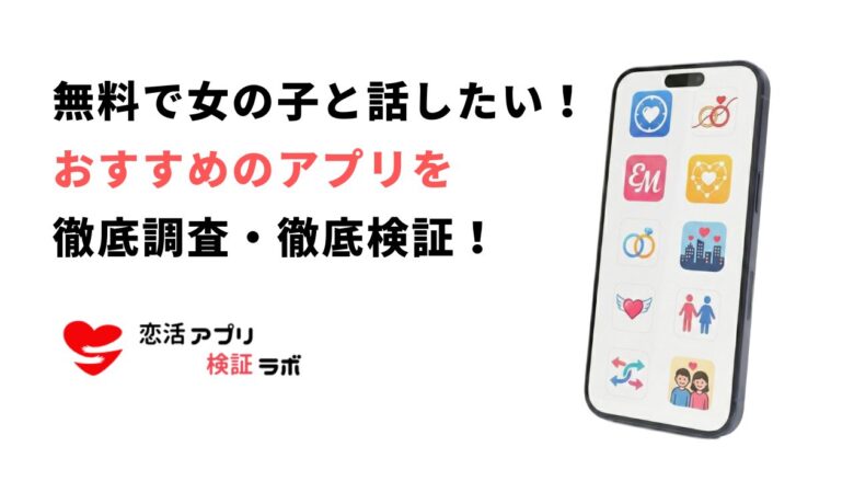 無料で女の子と話せるアプリおすすめ7選！安全に話せる神アプリ