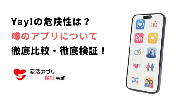 Yay!（イェイ）アプリの危険性と評判を徹底解説！安全な通話アプリ