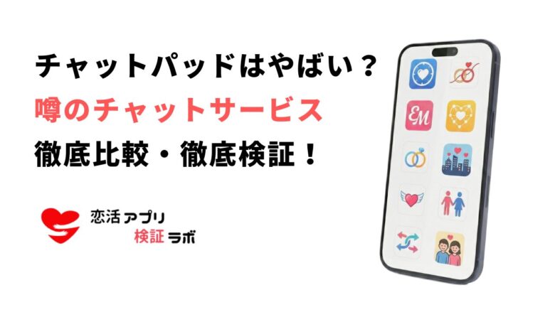 チャットパッドはやばい？危険性や口コミと安全な代替アプリ