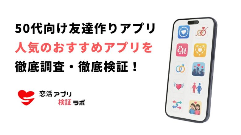 50代向け友達作りアプリ無料7選【2026年最新・同世代限定】