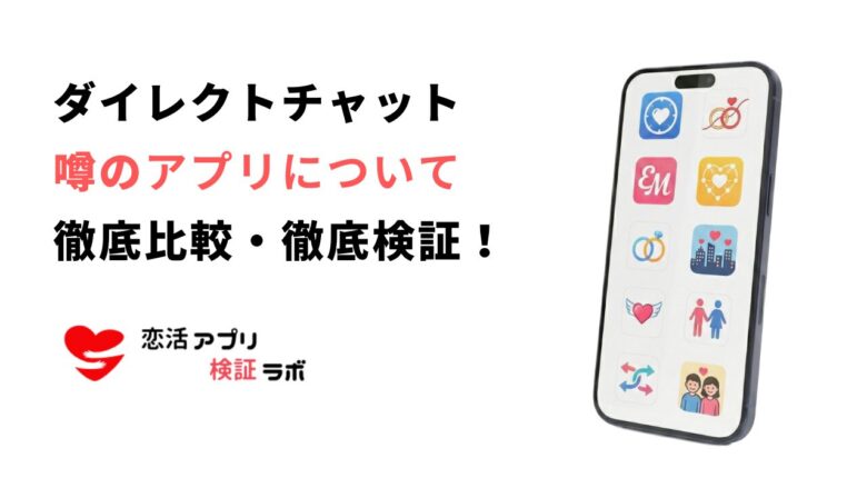 ダイレクトチャットは怪しい？サクラの口コミと安全な代替アプリ