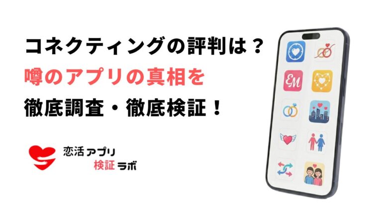 コネクティングアプリの危険性は？リアルな口コミ評判と代わりになる安全な通話アプリ