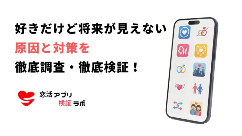 好きだけど将来が見えないと言われたら？原因と別れるべきかの判断基準