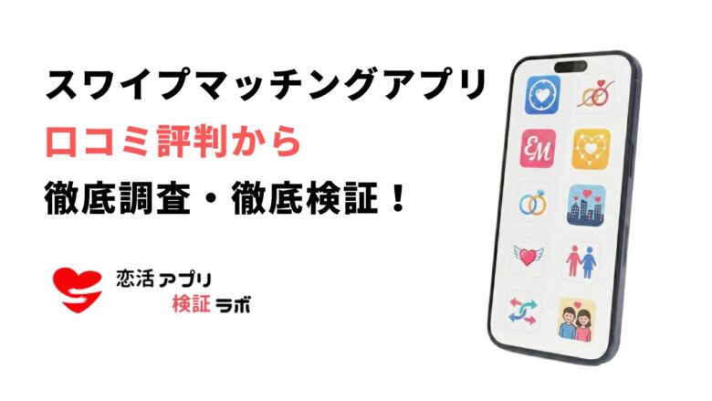 スワイプマッチングを口コミ評判からおすすめアプリを徹底比較