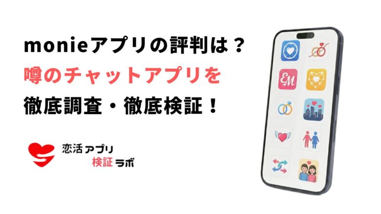 MONIE(モニー)アプリの評判は？サクラの有無と安全に繋がる代替アプリ