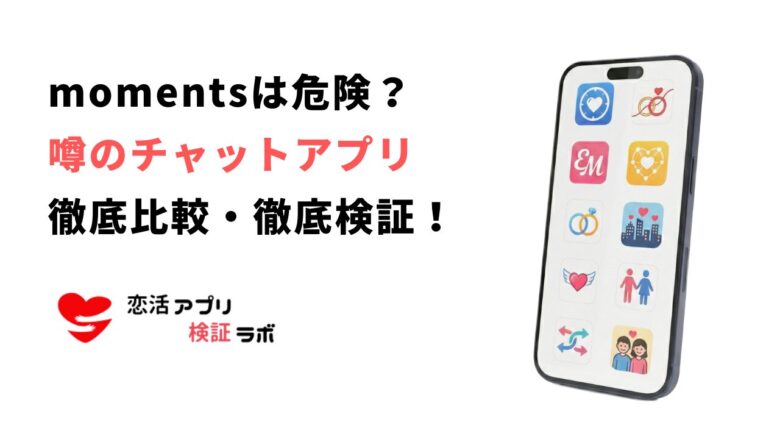 momentsアプリの危険性を口コミ評判から徹底調査！安全な似たアプリも紹介