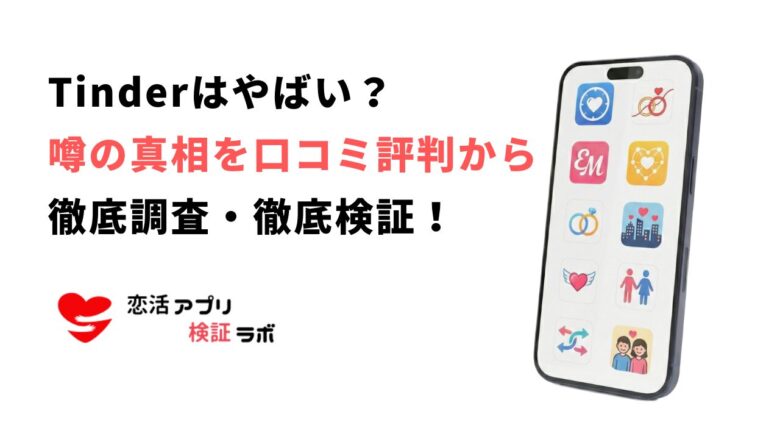 ティンダーがやばいと言われる理由は？口コミ評判から徹底調査