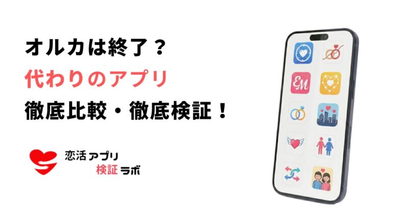 オルカアプリは終了？代わりになる無料・匿名通話アプリ