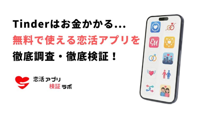 Tinderはお金かかる...代わりに使える無料で出会える神アプリ