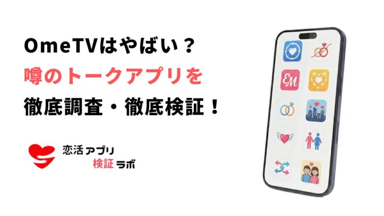 OmeTVはやばい?変な人を避ける安全な代わりアプリ7選