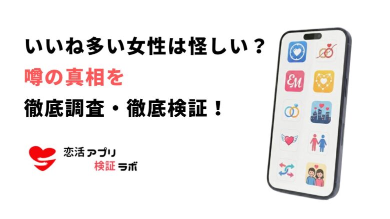 withで「いいね」が多い女性は怪しい？業者・サクラの見分け方と安全なアプリ