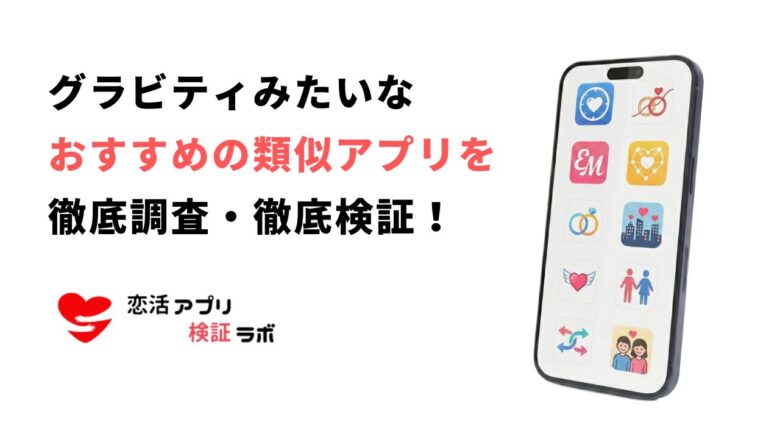 グラビティみたいなアプリおすすめ7選！匿名・通話で繋がる