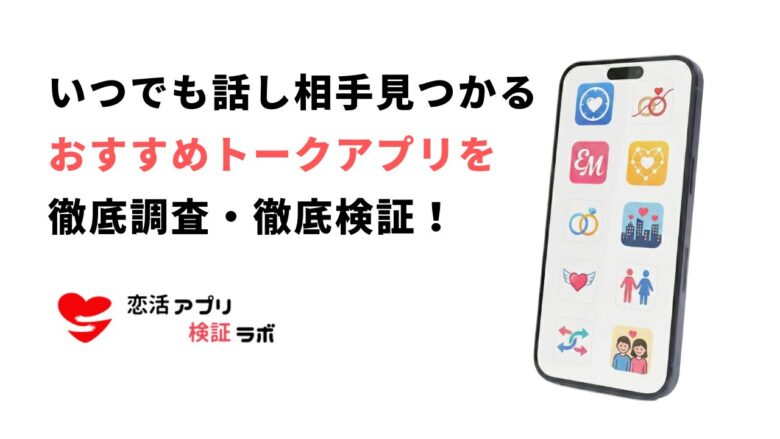 24時間話し相手が無料で見つかるおすすめアプリ！