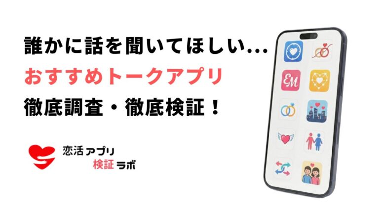 ただ誰かに話しを聞いてほしい時おすすめアプリ7選